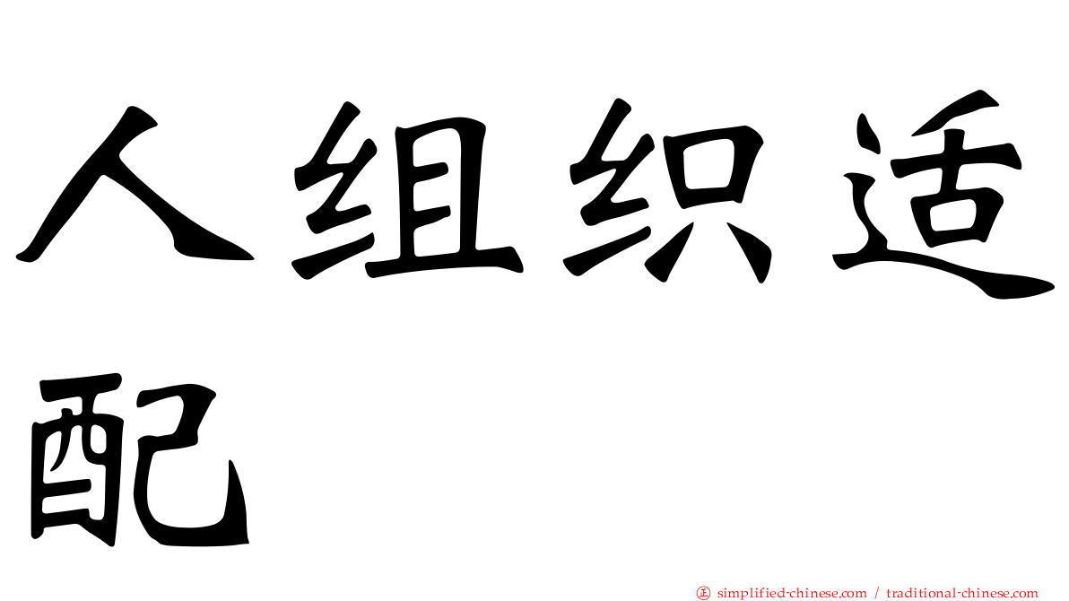 人组织适配