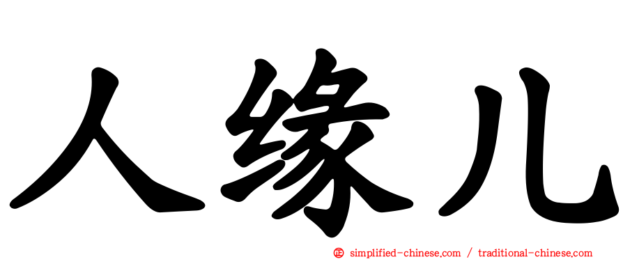 人缘儿