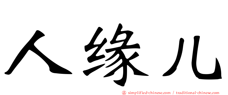 人缘儿