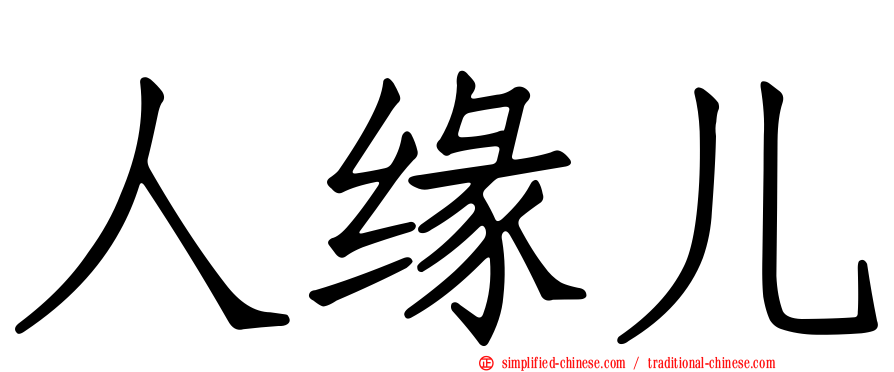 人缘儿