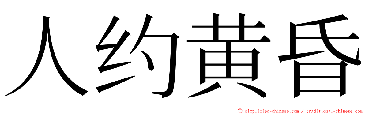 人约黄昏 ming font