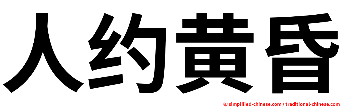 人约黄昏