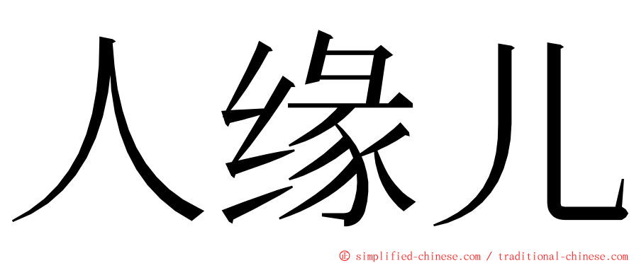 人缘儿 ming font