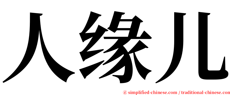 人缘儿 serif font