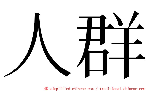 人群 ming font