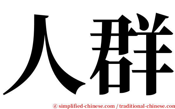 人群 serif font
