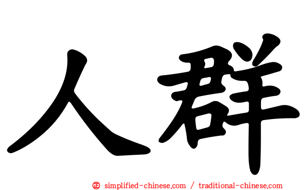 人群