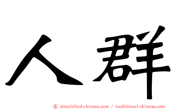 人群