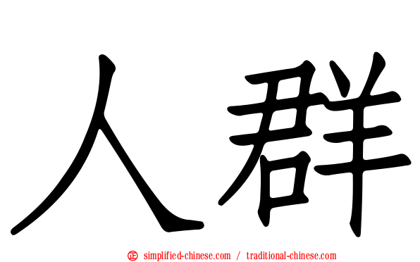 人群