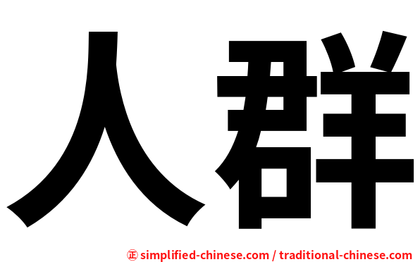人群