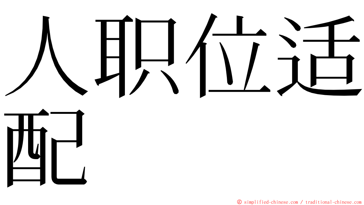 人职位适配 ming font