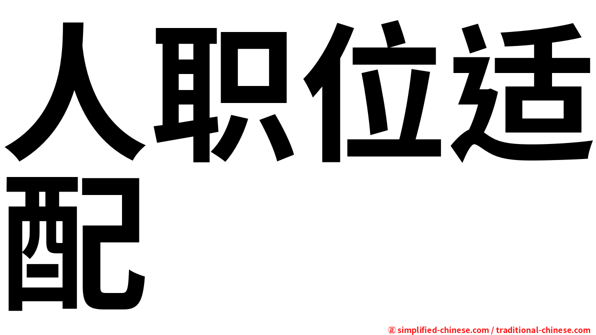 人职位适配