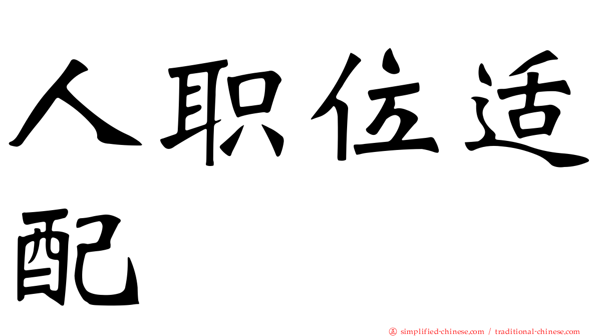 人职位适配