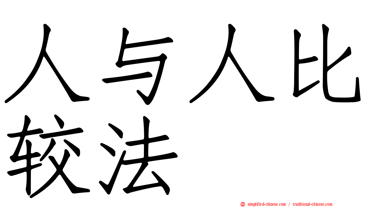 人与人比较法