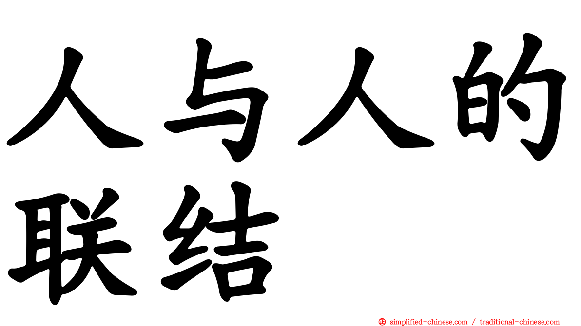 人与人的联结