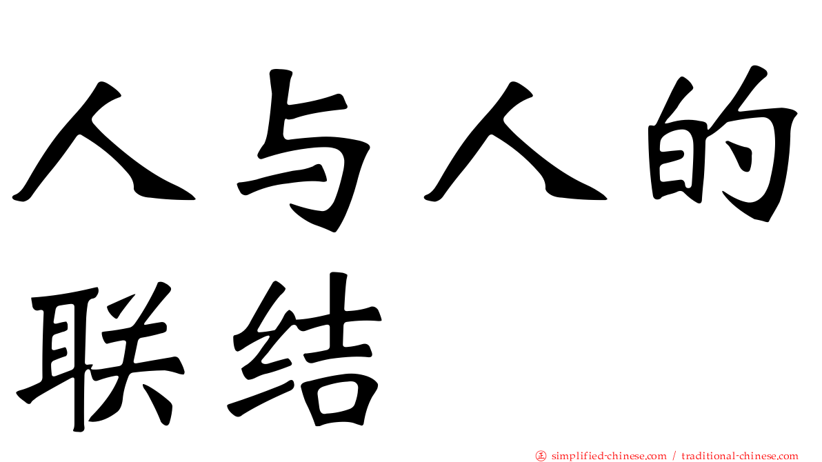 人与人的联结