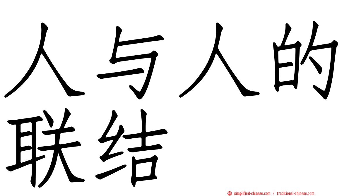 人与人的联结