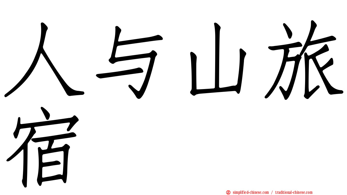 人与山旅宿