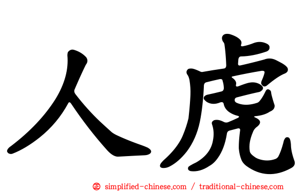 人虎