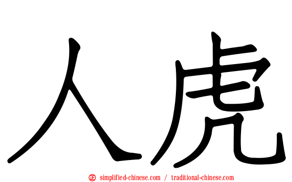 人虎