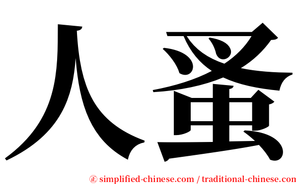 人蚤 serif font