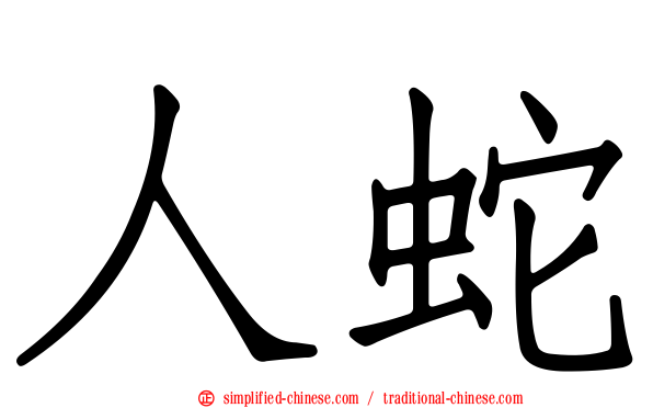 人蛇
