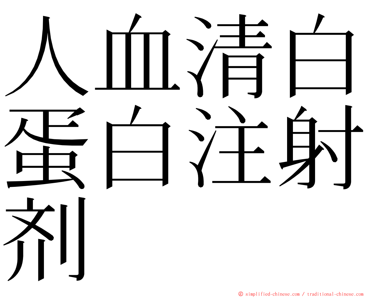 人血清白蛋白注射剂 ming font