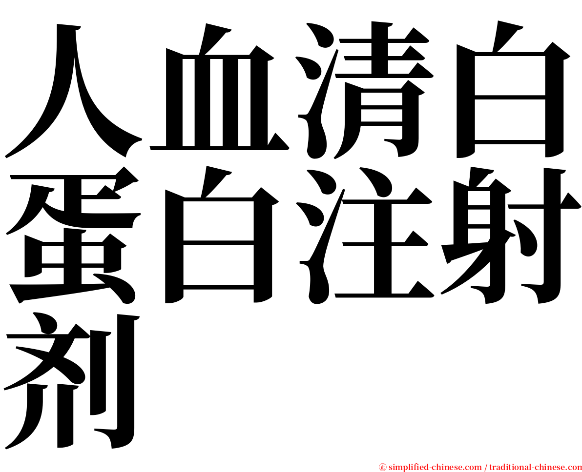人血清白蛋白注射剂 serif font
