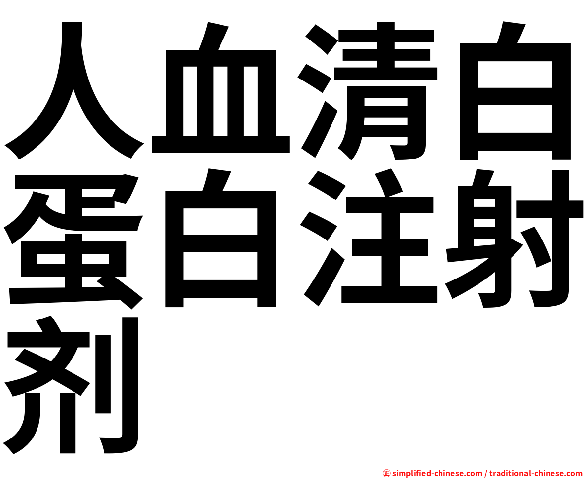 人血清白蛋白注射剂