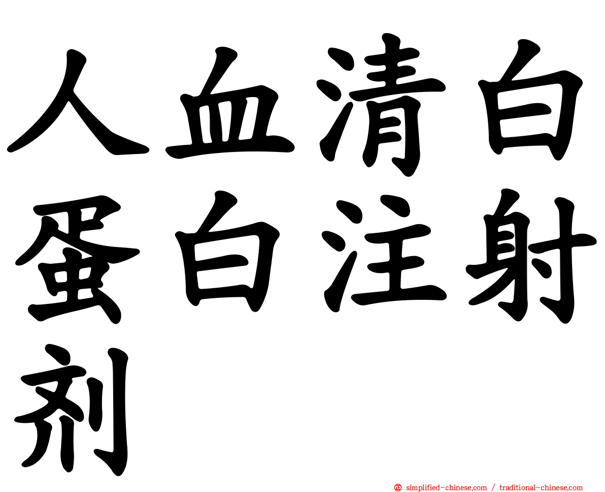 人血清白蛋白注射剂