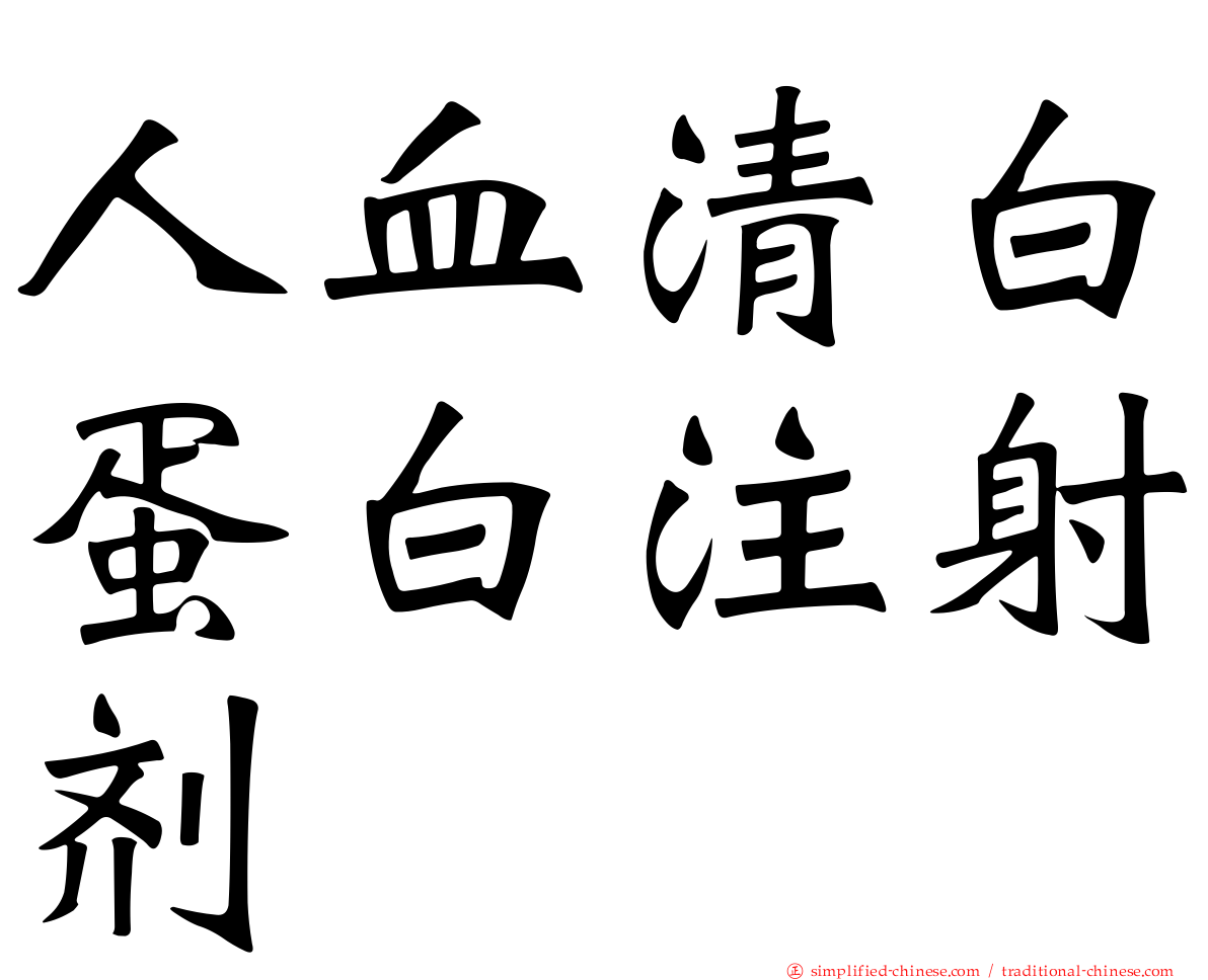 人血清白蛋白注射剂