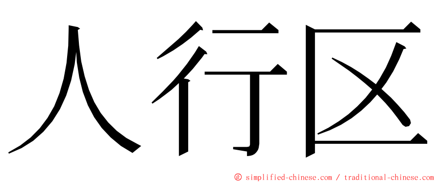 人行区 ming font