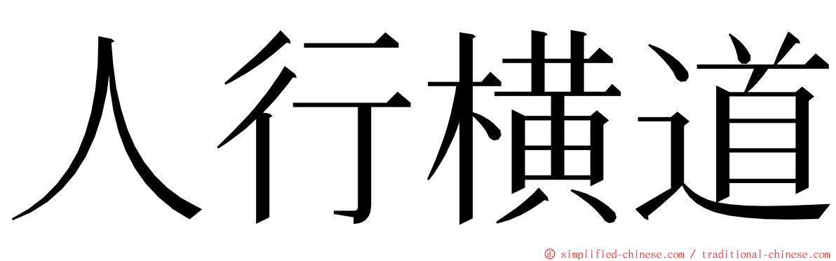 人行横道 ming font