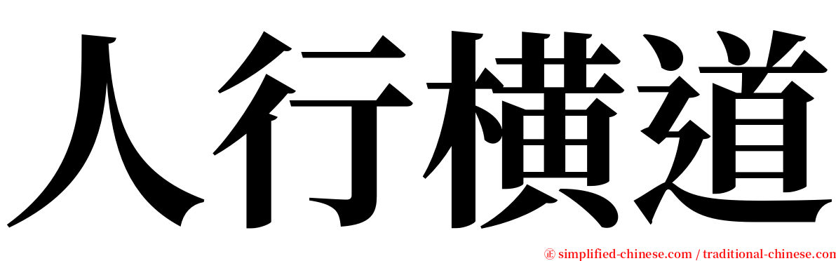 人行横道 serif font
