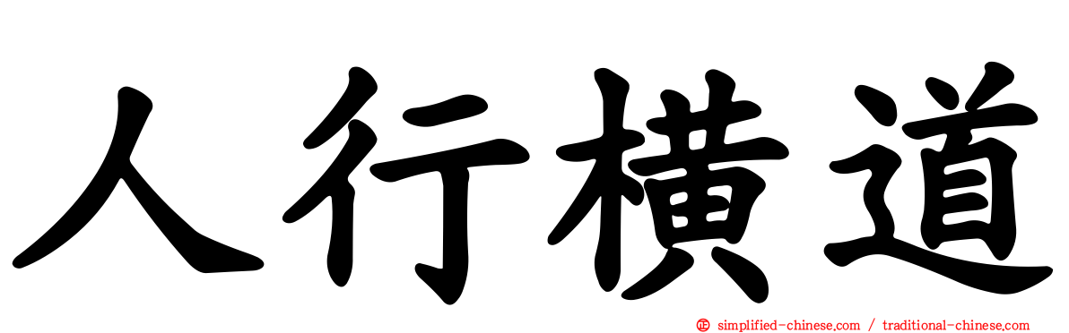 人行横道