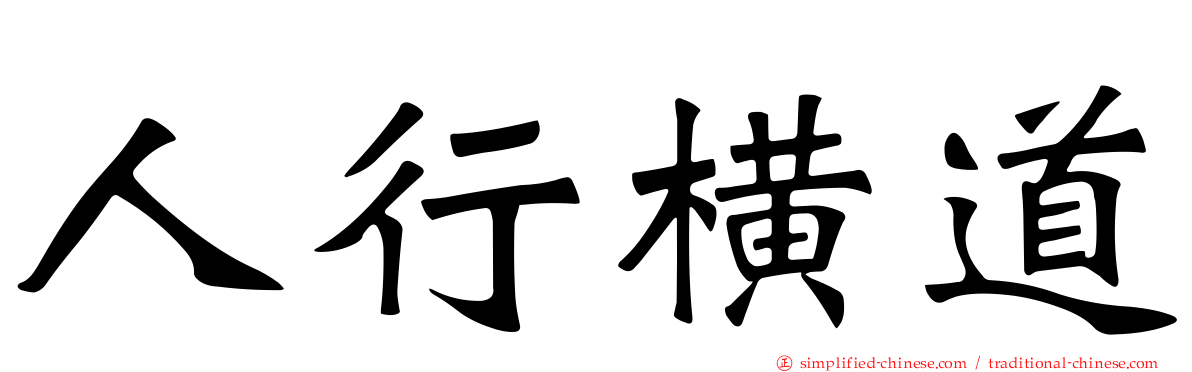 人行横道