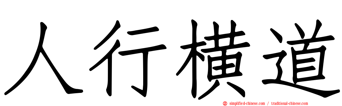 人行横道