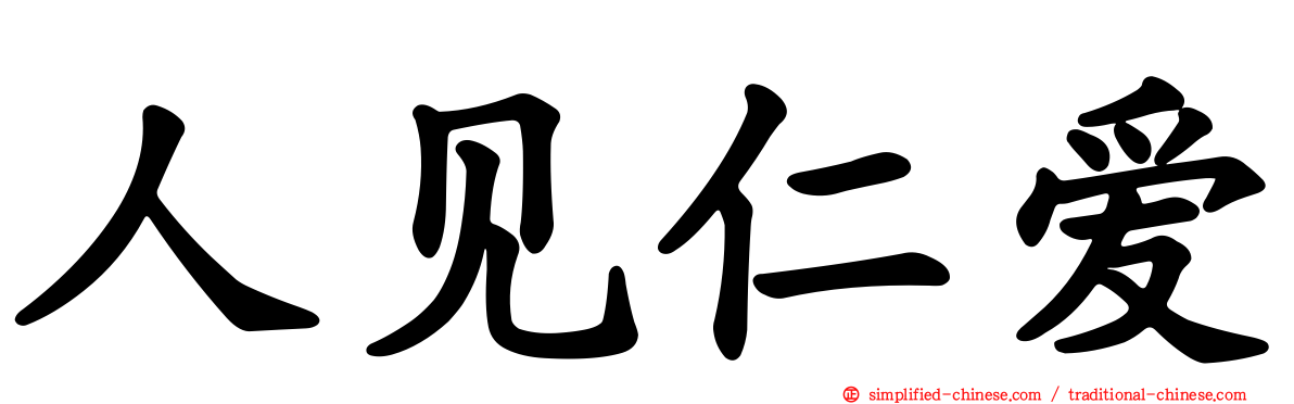人见仁爱
