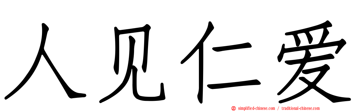 人见仁爱