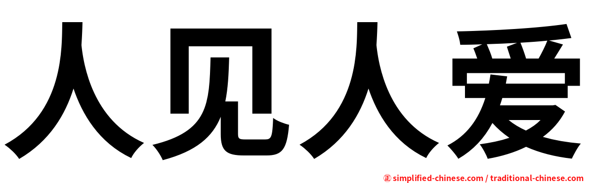 人见人爱