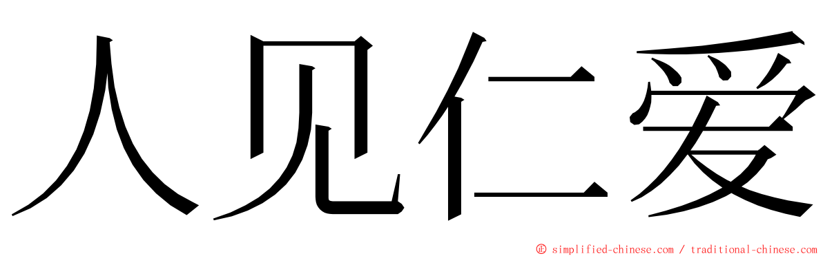 人见仁爱 ming font