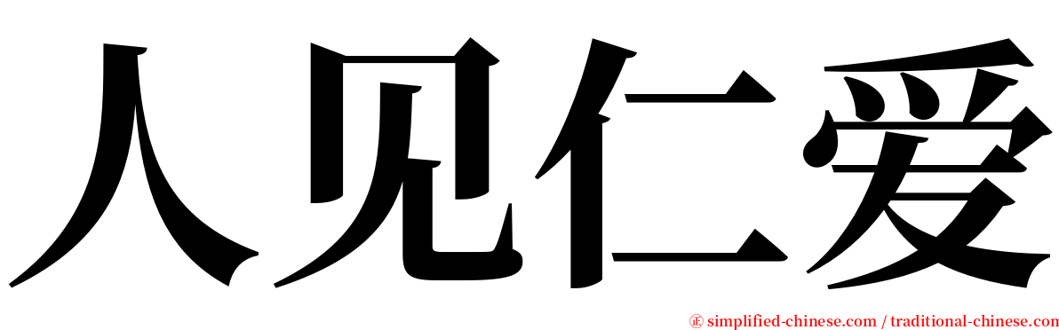 人见仁爱 serif font