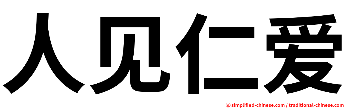 人见仁爱