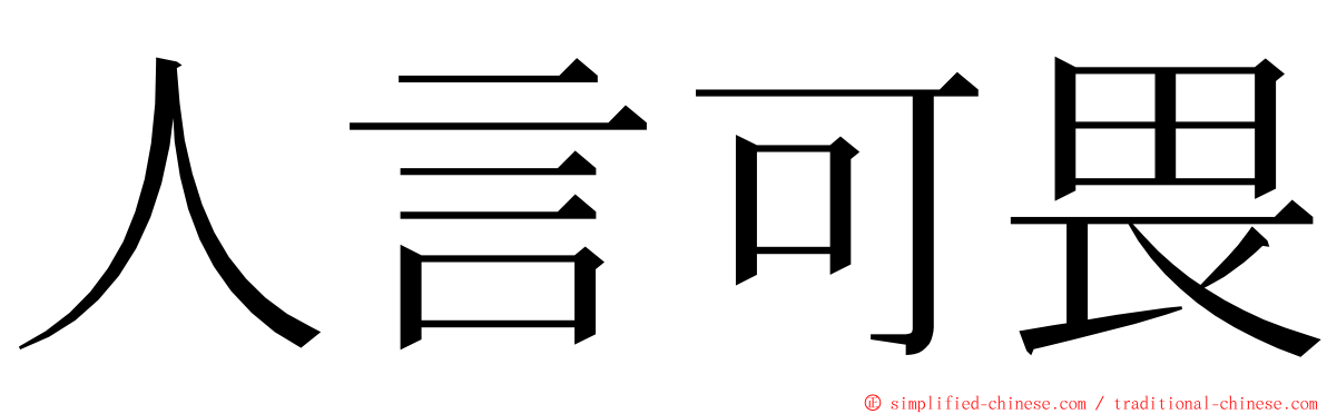 人言可畏 ming font