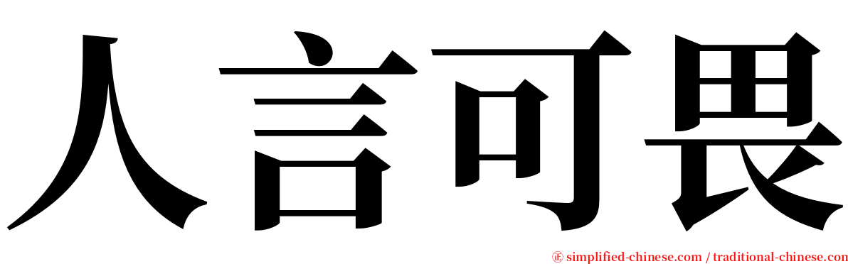 人言可畏 serif font