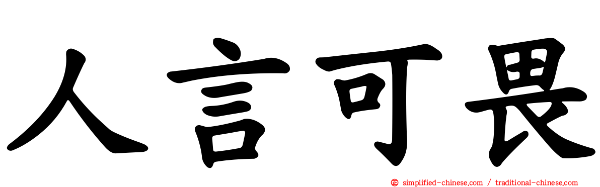 人言可畏