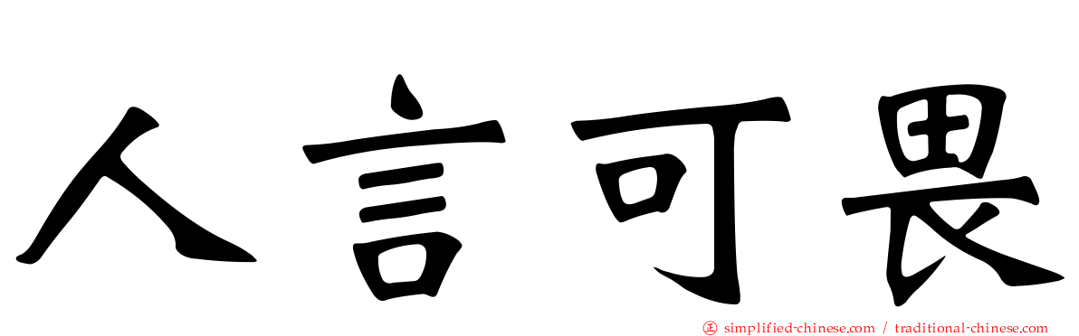 人言可畏