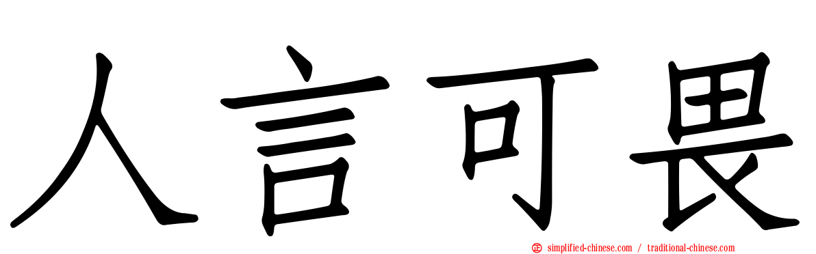 人言可畏
