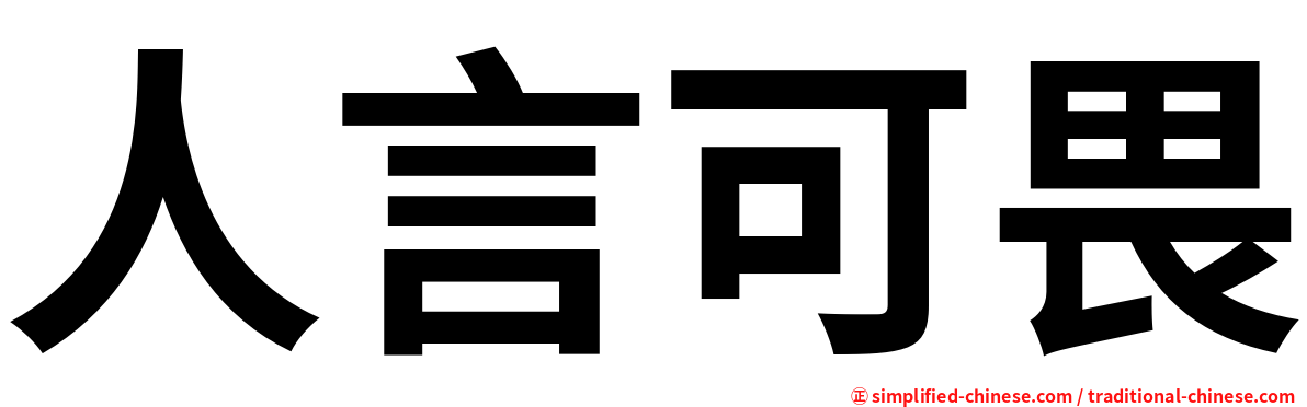人言可畏