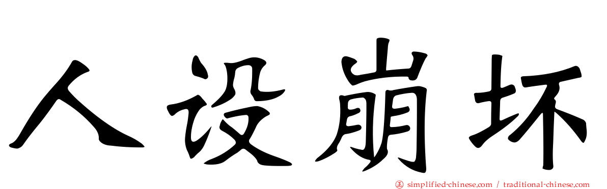 人设崩坏